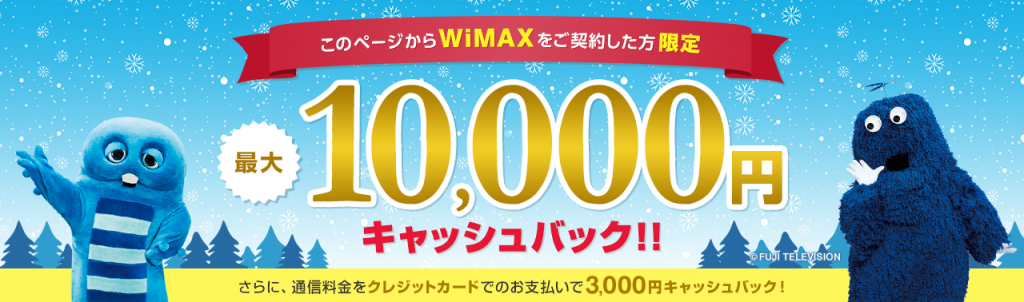 UQWiMAX　キャンペーン